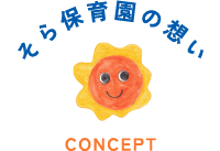 そら保育園の想い CONCEPT